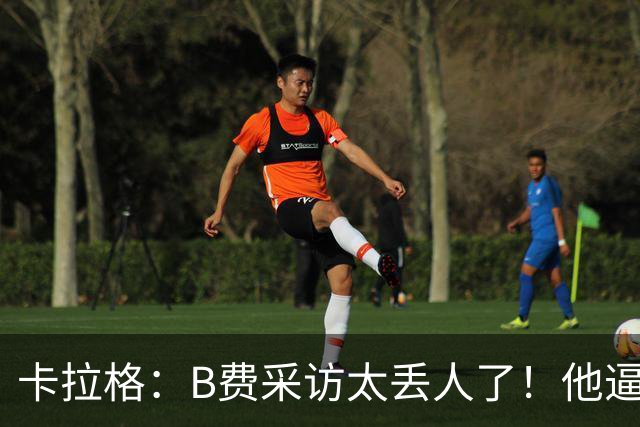 卡拉格：B费采访太丢人了！他逼抢像孩子乱跑 看似努力却在坑队友