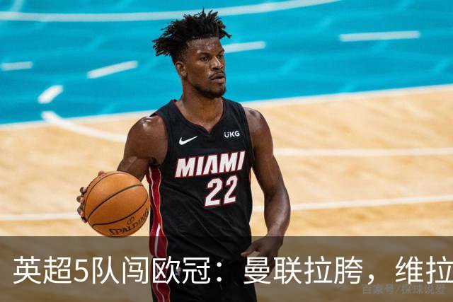 英超5队闯欧冠：曼联拉胯，维拉爆冷亮眼