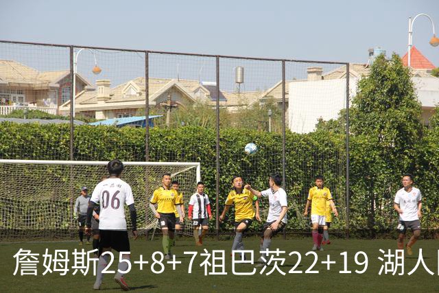 詹姆斯25+8+7祖巴茨22+19 湖人险胜快船止连败