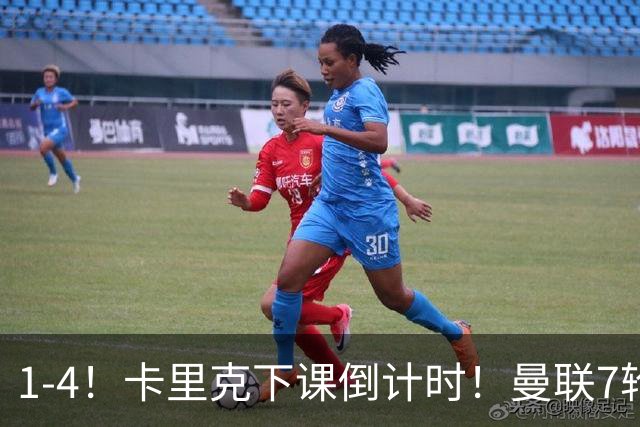 1-4！卡里克下课倒计时！曼联7轮不胜+欧冠两连败！两大候选出炉