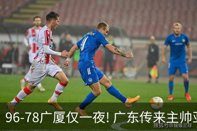 96-78广厦仅一夜! 广东传来主帅亚科夫列维奇新消息，徐杰说了句实在话