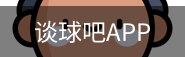 谈球吧平台